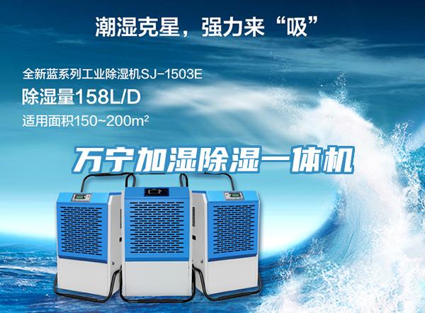 萬寧加濕除濕一體機