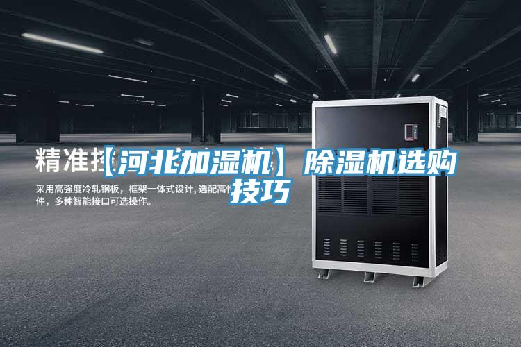 【河北加濕機(jī)】除濕機(jī)選購(gòu)技巧