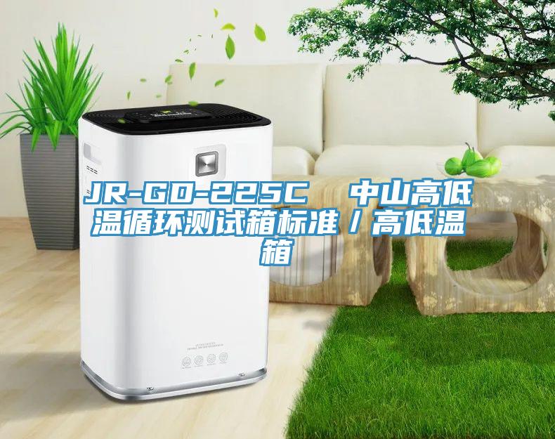 JR-GD-225C  中山高低溫循環測試箱標準／高低溫箱
