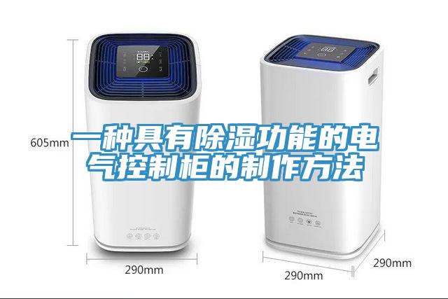一種具有除濕功能的電氣控制柜的制作方法