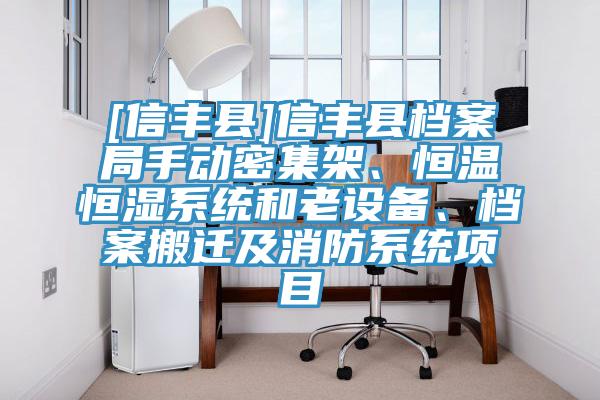 [信豐縣]信豐縣檔案局手動密集架、恒溫恒濕系統和老設備、檔案搬遷及消防系統項目