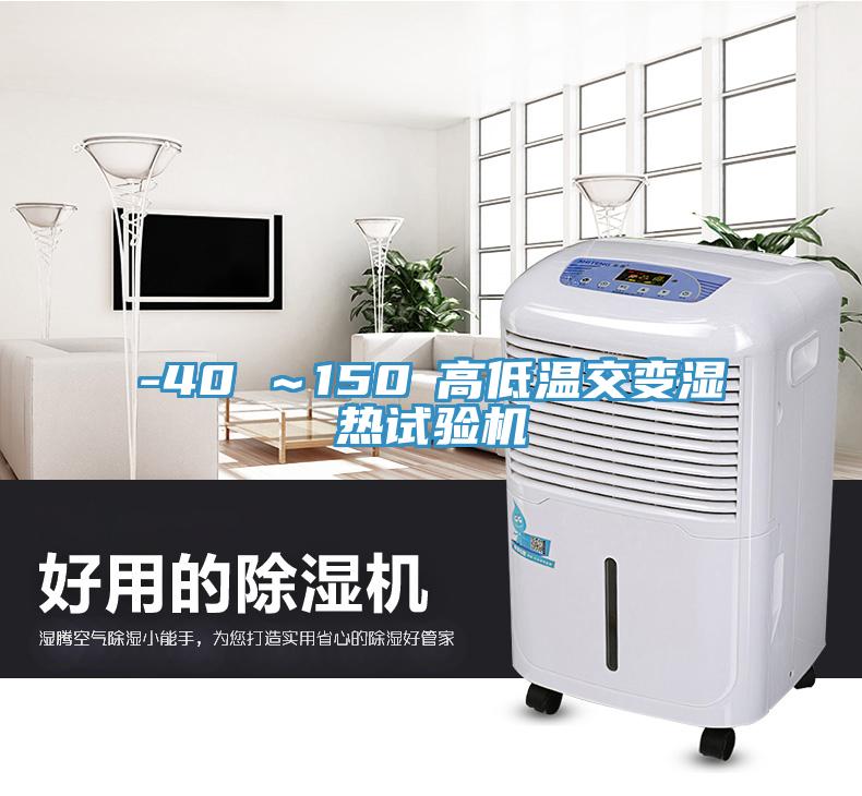 -40℃～150℃高低溫交變濕熱試驗機