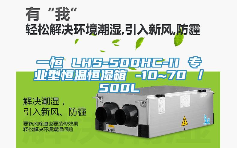 一恒 LHS-500HC-II 專業型恒溫恒濕箱 -10~70℃／500L