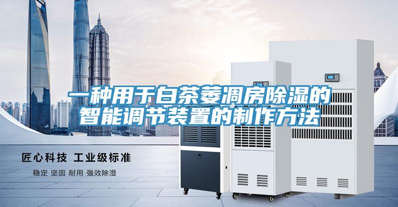 一種用于白茶萎凋房除濕的智能調節裝置的制作方法