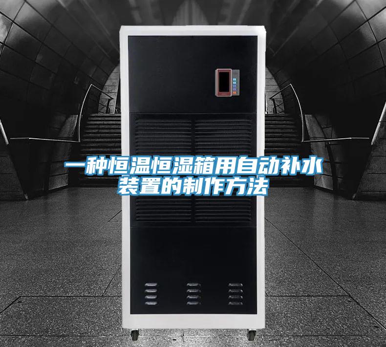一種恒溫恒濕箱用自動補水裝置的制作方法