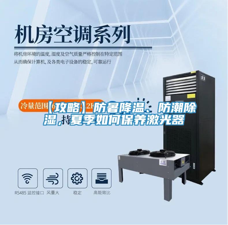 【攻略】防暑降溫、防潮除濕，夏季如何保養激光器