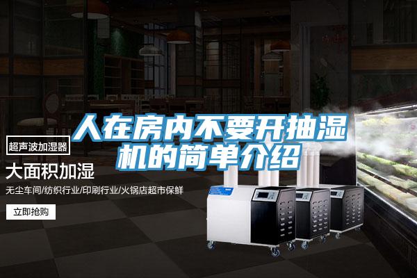 人在房內不要開抽濕機的簡單介紹