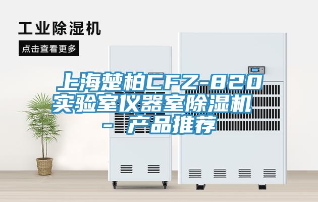 上海楚柏CFZ-820實驗室儀器室除濕機 - 產品推薦
