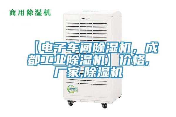 【電子車間除濕機，成都工業除濕機】價格,廠家,除濕機