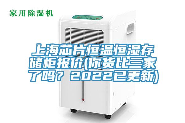 上海芯片恒溫恒濕存儲柜報價(你貨比三家了嗎？2022已更新)