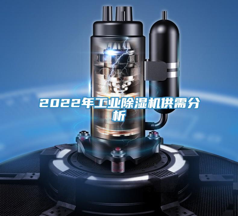 2022年工業除濕機供需分析