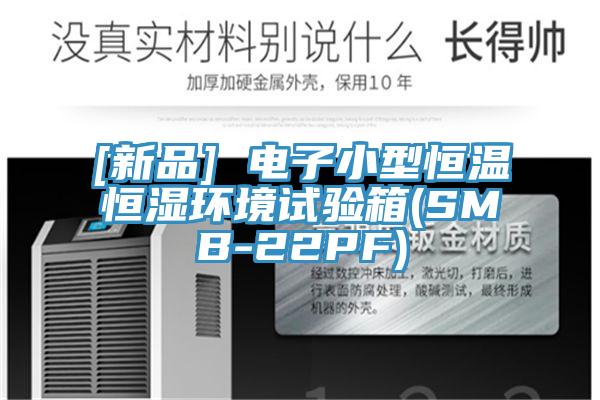 [新品] 電子小型恒溫恒濕環(huán)境試驗箱(SMB-22PF)
