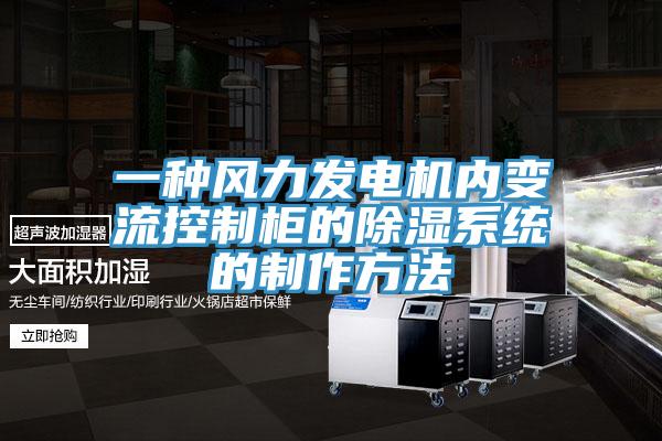 一種風力發電機內變流控制柜的除濕系統的制作方法