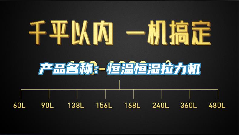 產(chǎn)品名稱：恒溫恒濕拉力機