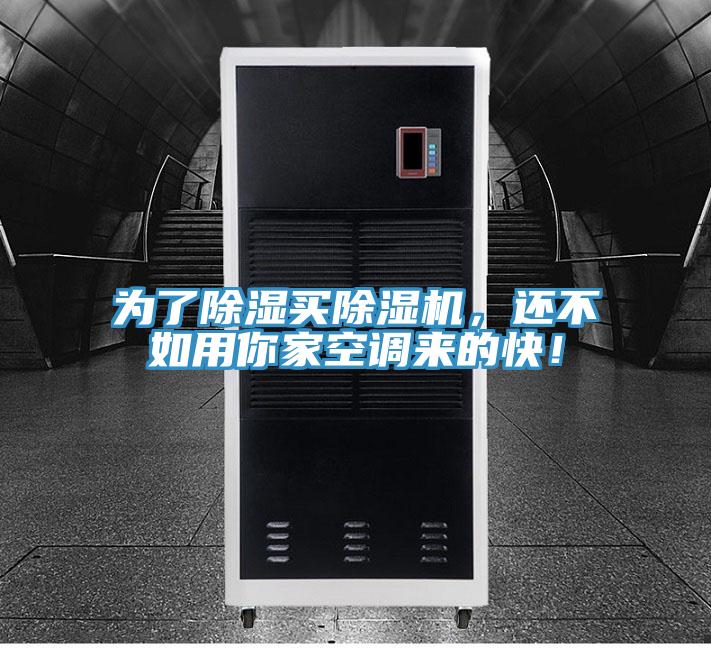 為了除濕買除濕機，還不如用你家空調來的快！