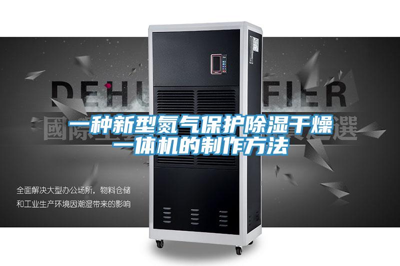 一種新型氮氣保護除濕干燥一體機的制作方法
