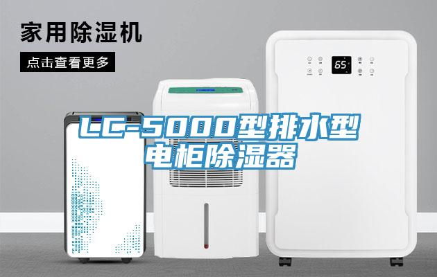 LC-5000型排水型電柜除濕器