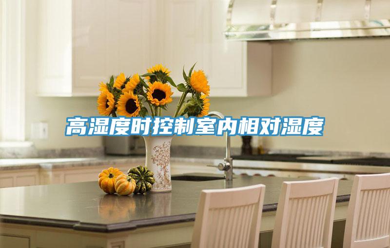 高濕度時(shí)控制室內(nèi)相對(duì)濕度