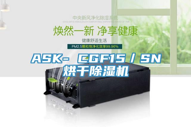 ASK- CGF15／SN烘干除濕機
