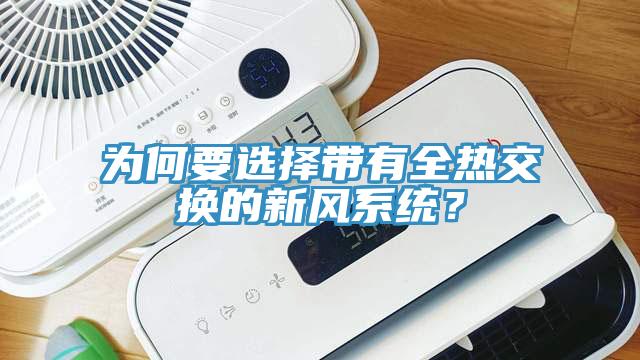 為何要選擇帶有全熱交換的新風系統？