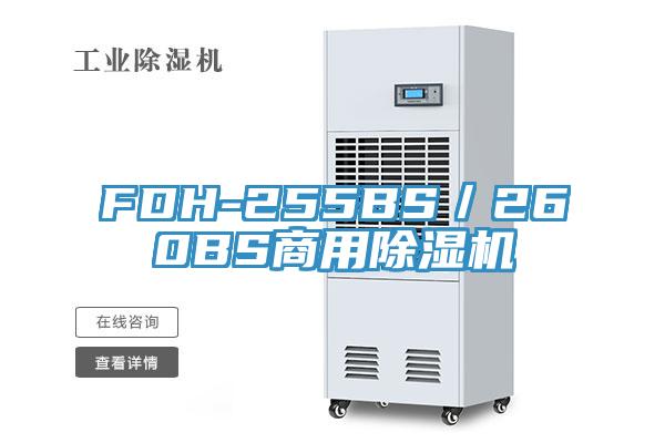 FDH-255BS／260BS商用除濕機