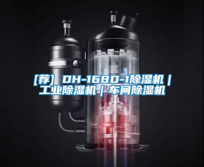 [薦] DH-168D-1除濕機｜工業(yè)除濕機｜車間除濕機