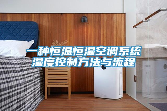 一種恒溫恒濕空調系統濕度控制方法與流程
