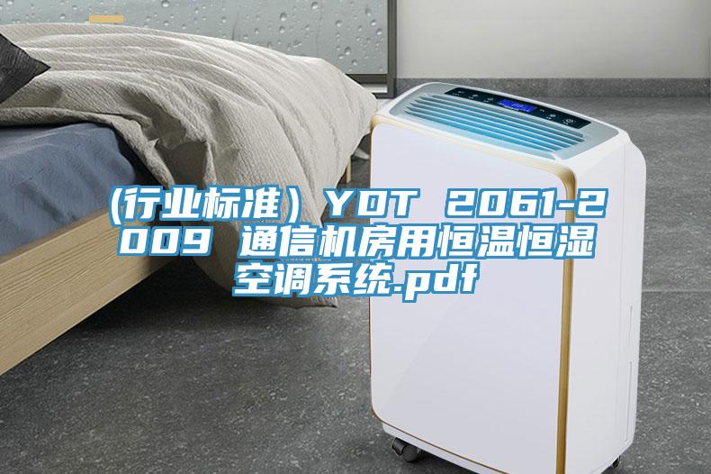 (行業標準）YDT 2061-2009 通信機房用恒溫恒濕空調系統.pdf