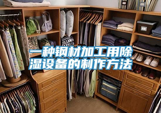 一種鋼材加工用除濕設(shè)備的制作方法
