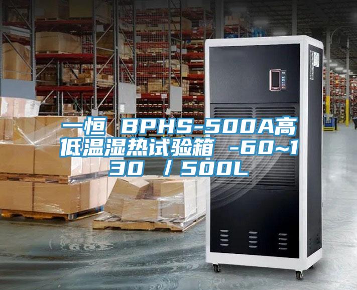 一恒 BPHS-500A高低溫濕熱試驗箱 -60~130℃／500L