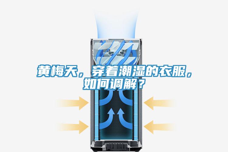 黃梅天，穿著潮濕的衣服，如何調解？