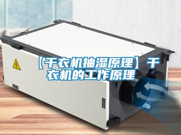 【干衣機抽濕原理】干衣機的工作原理