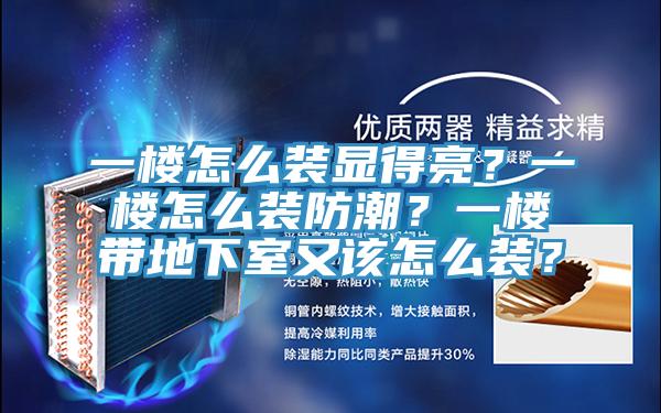 一樓怎么裝顯得亮？一樓怎么裝防潮？一樓帶地下室又該怎么裝？