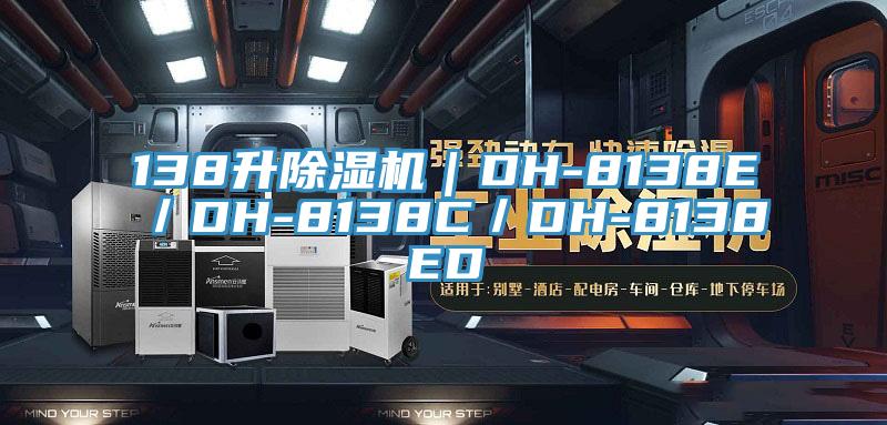 138升除濕機(jī)｜DH-8138E／DH-8138C／DH-8138ED