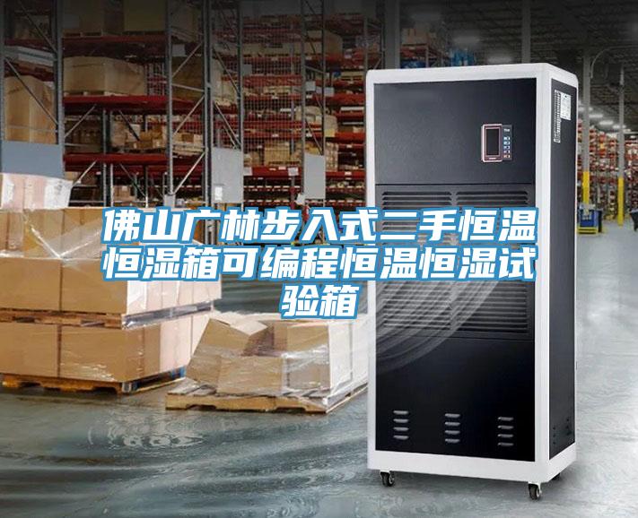 佛山廣林步入式二手恒溫恒濕箱可編程恒溫恒濕試驗箱