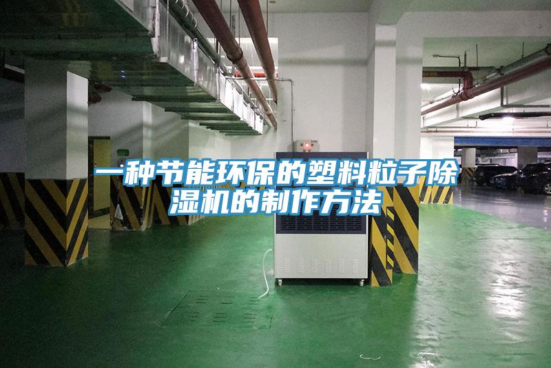 一種節能環保的塑料粒子除濕機的制作方法