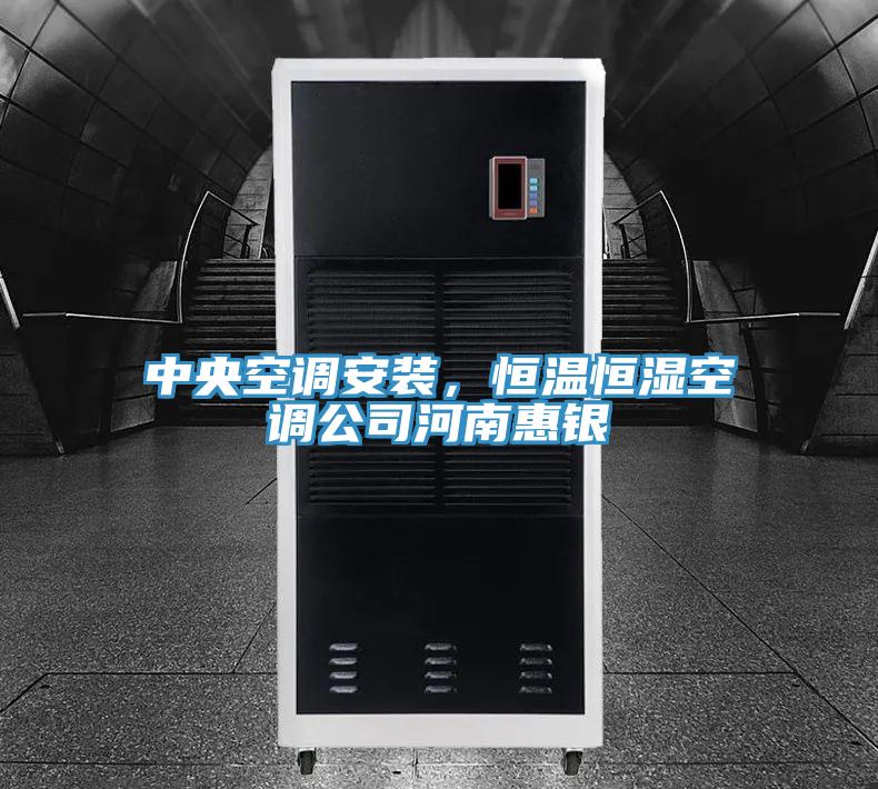 中央空調安裝，恒溫恒濕空調公司河南惠銀
