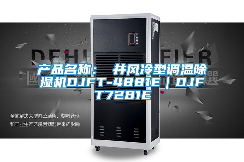 產品名稱：東井風冷型調溫除濕機DJFT-4881E｜DJFT7281E