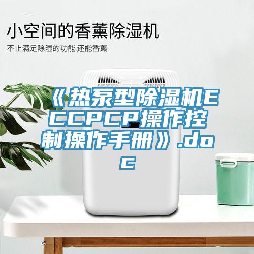 《熱泵型除濕機ECCPCP操作控制操作手冊》.doc