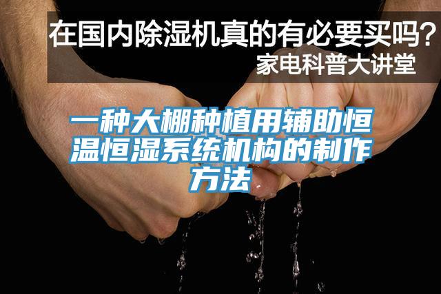 一種大棚種植用輔助恒溫恒濕系統(tǒng)機構(gòu)的制作方法