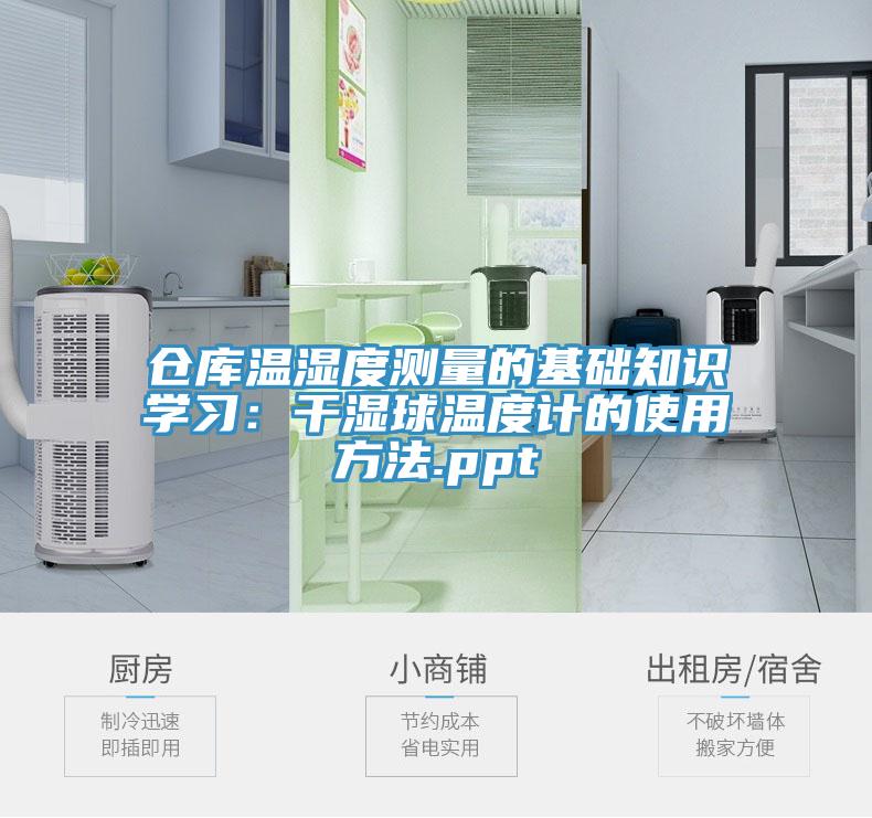 倉(cāng)庫(kù)溫濕度測(cè)量的基礎(chǔ)知識(shí)學(xué)習(xí)：干濕球溫度計(jì)的使用方法.ppt
