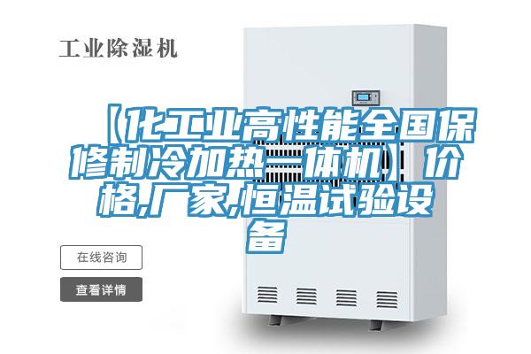 【化工業高性能全國保修制冷加熱一體機】價格,廠家,恒溫試驗設備
