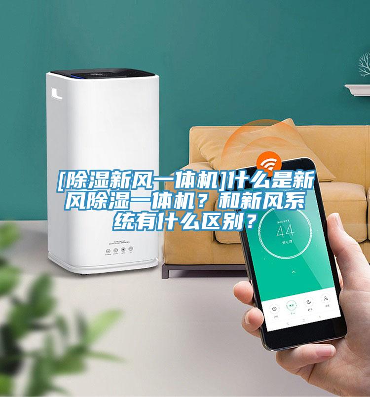 [除濕新風一體機]什么是新風除濕一體機？和新風系統(tǒng)有什么區(qū)別？