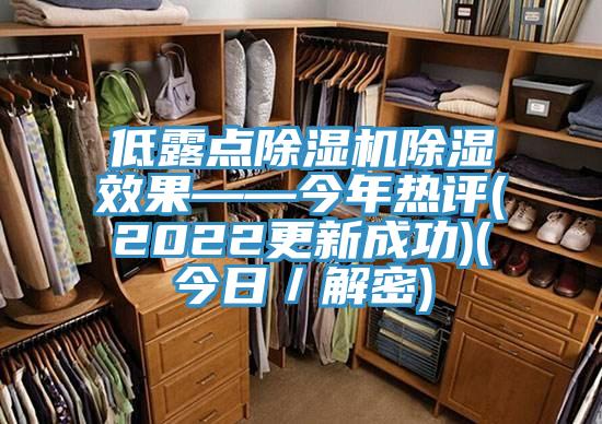 低露點除濕機除濕效果——今年熱評(2022更新成功)(今日／解密)