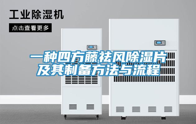 一種四方藤祛風(fēng)除濕片及其制備方法與流程