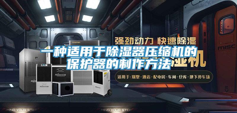 一種適用于除濕器壓縮機的保護器的制作方法