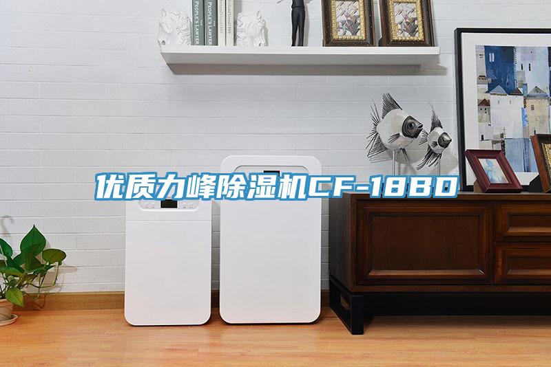 優質力峰除濕機CF-18BD