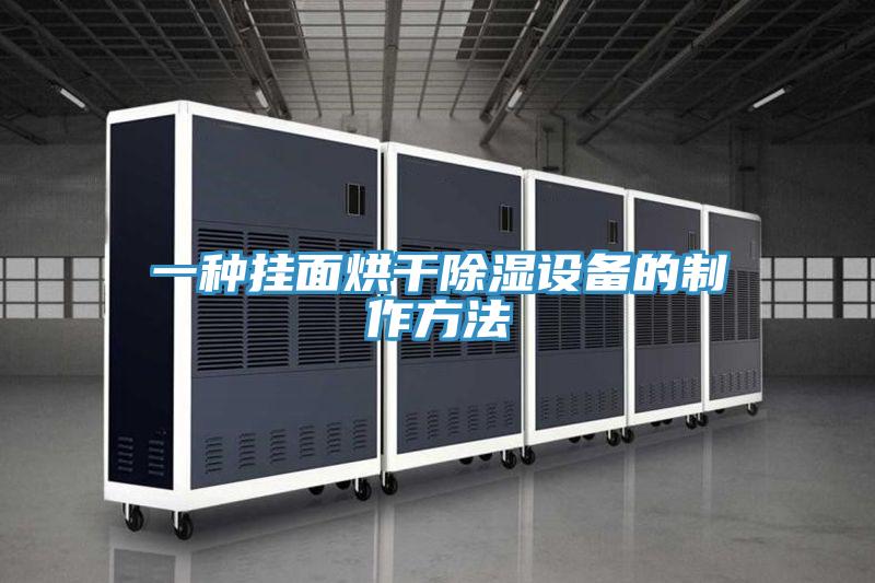 一種掛面烘干除濕設備的制作方法