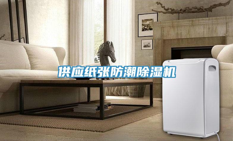 供應紙張防潮除濕機