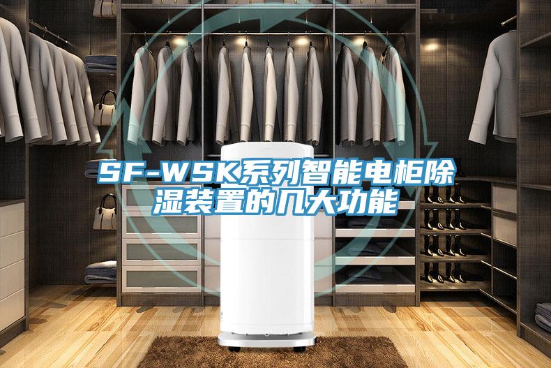SF-WSK系列智能電柜除濕裝置的幾大功能